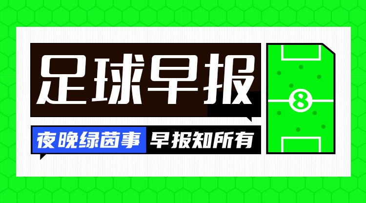 早报：努贝尔落选德国队欧洲杯名单 德国2-1希腊 英格兰0-1冰岛