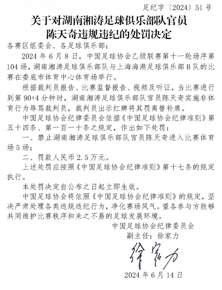  足协官方：湖南湘涛官员陈天奇辱骂裁判员，停赛5场+罚款2.5万元