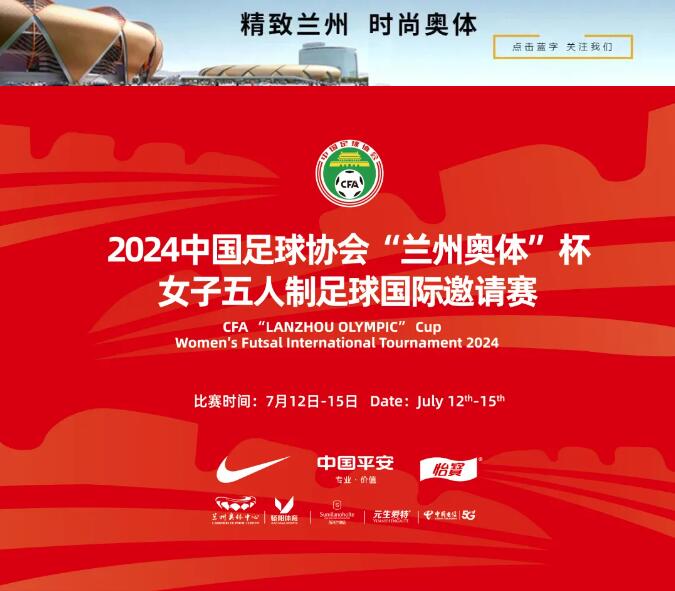  开票|2024中国足协“兰州奥体”杯女子5人足球国际邀请赛等你来看