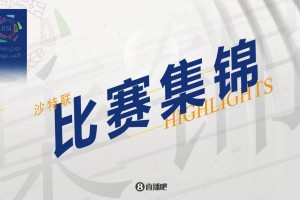 2024年04月28日 沙特联-利雅得胜利1-0卡利杰取联赛6连胜 C罗中横梁+破门被吹越位